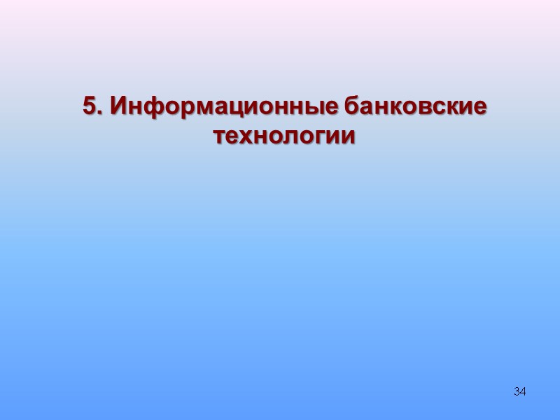 34 5. Информационные банковские технологии